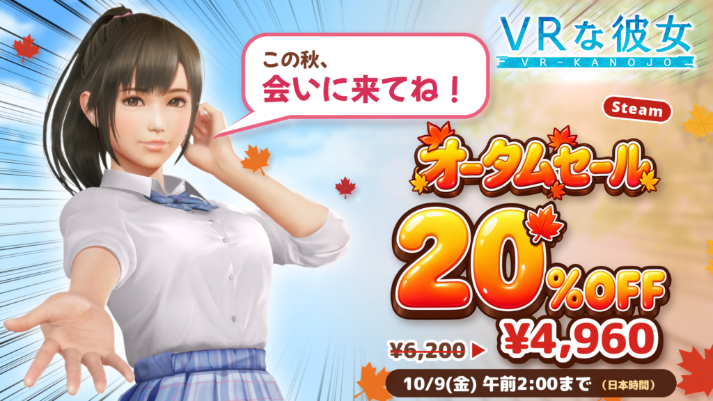 『VRな彼女』のヒロイン夕陽さくらが手を差し出し、吹き出しで「この秋、会いに来てね!」。Steam オータムセール 20%OFF、6,200円から4,960円、10月9日(金) 午前2:00まで(日本時間)。