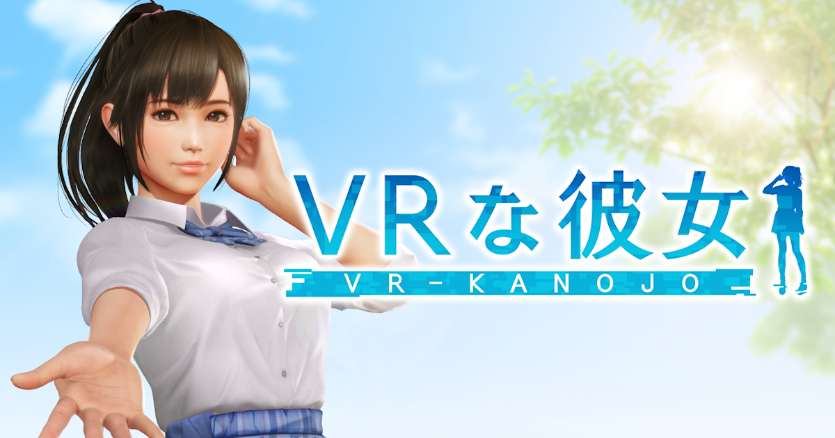 VRな彼女
