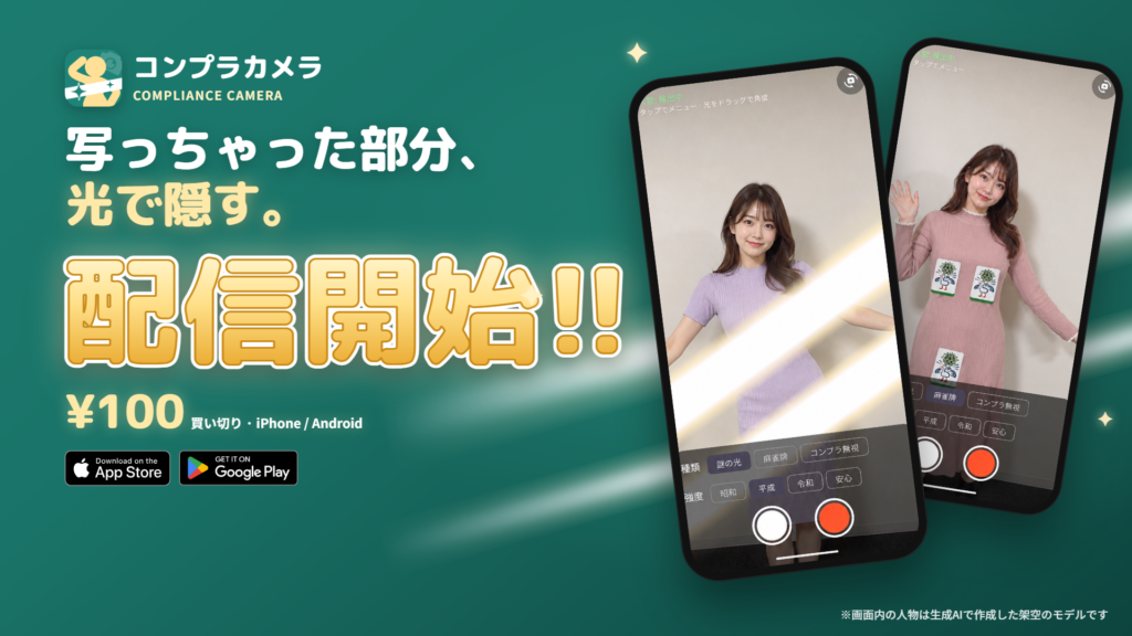 コンプラカメラ 配信開始。写っちゃった部分、光で隠す。100円買い切り、iPhone/Android。