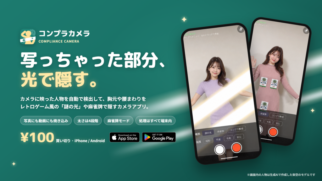 コンプラカメラのキービジュアル。「写っちゃった部分、光で隠す。」100円買い切り、iPhone/Android。