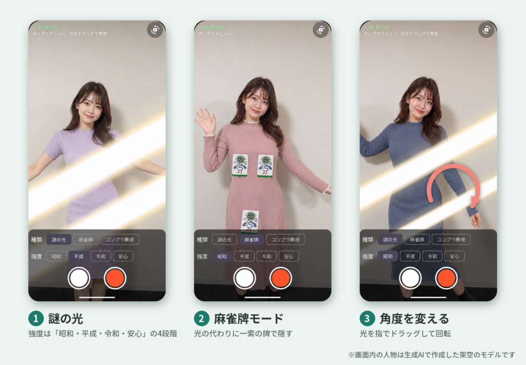 コンプラカメラのアプリ画面3つ。謎の光、麻雀牌モード、光をドラッグして角度を変える操作。