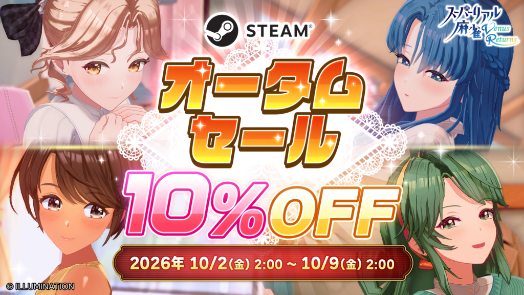 『スーパーリアル麻雀 Venus Returns』Steam オータムセール 10%OFF。みづき・綾・晶・ショウ子の4人のヒロイン。2026年10月2日(金) 2:00〜10月9日(金) 2:00。